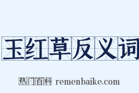 玉红草反义词是什么意思的图片